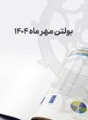 بولتن مهرماه مدیریت امور ناشران بورس تهران منتشر شد